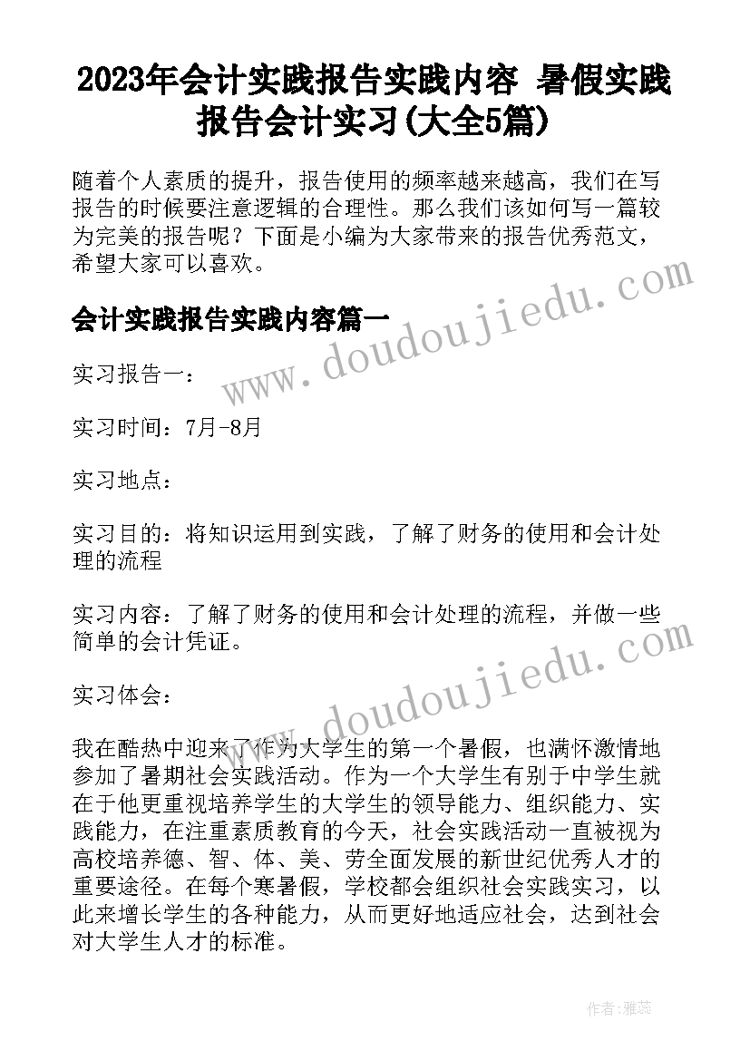 2023年会计实践报告实践内容 暑假实践报告会计实习(大全5篇)