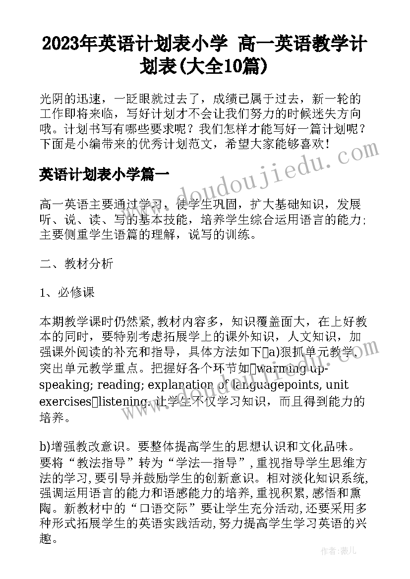 2023年英语计划表小学 高一英语教学计划表(大全10篇)