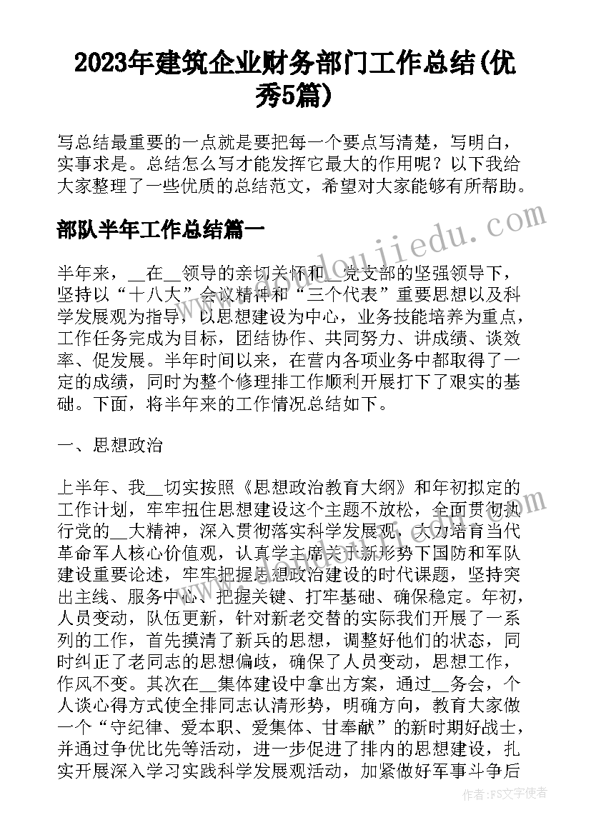 2023年建筑企业财务部门工作总结(优秀5篇)