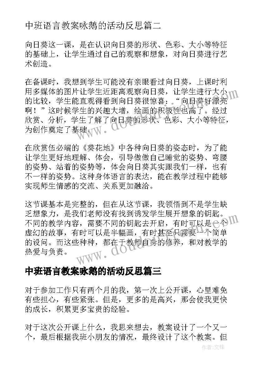 中班语言教案咏鹅的活动反思(模板8篇)