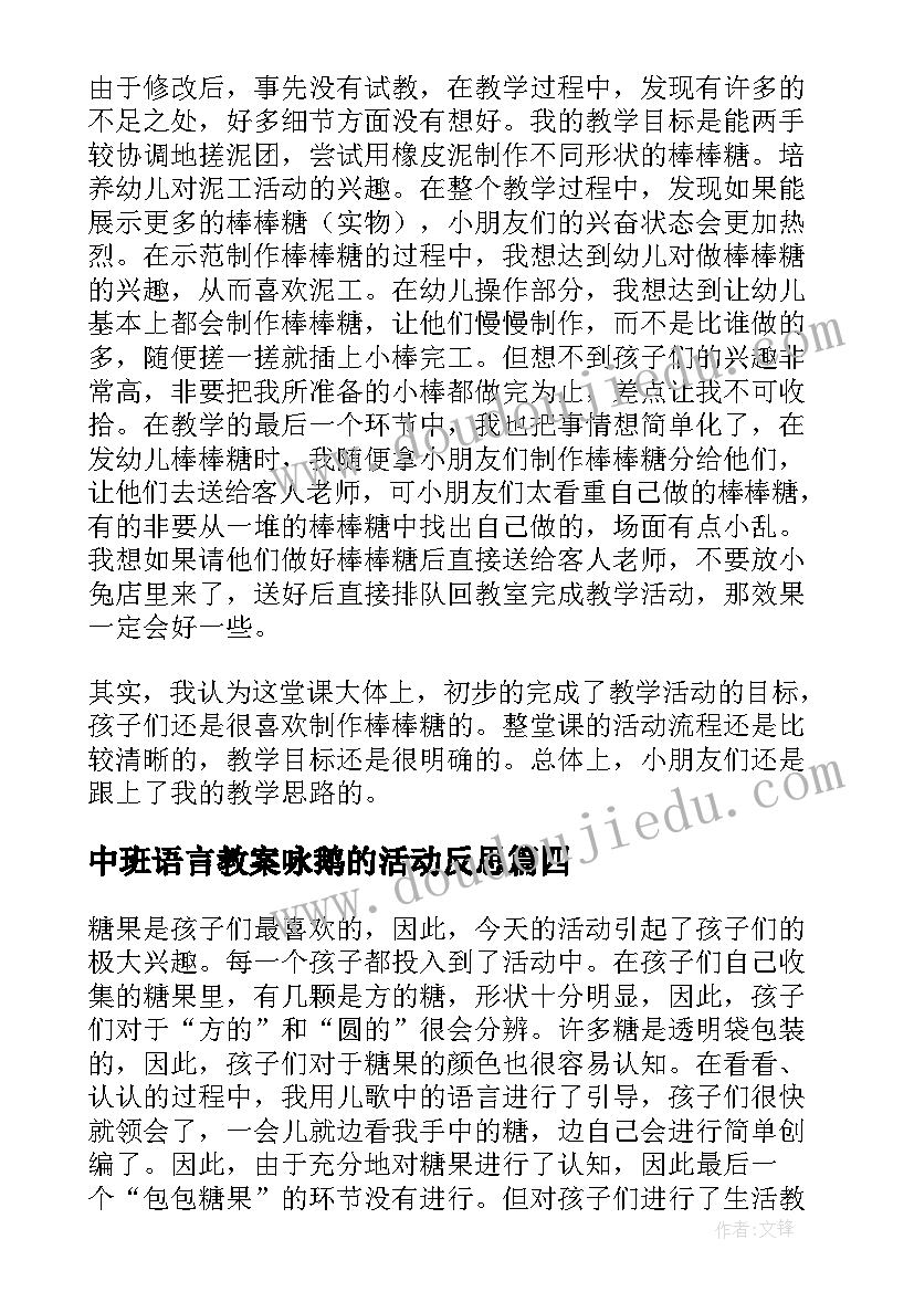 中班语言教案咏鹅的活动反思(模板8篇)