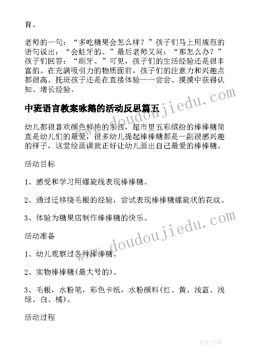 中班语言教案咏鹅的活动反思(模板8篇)