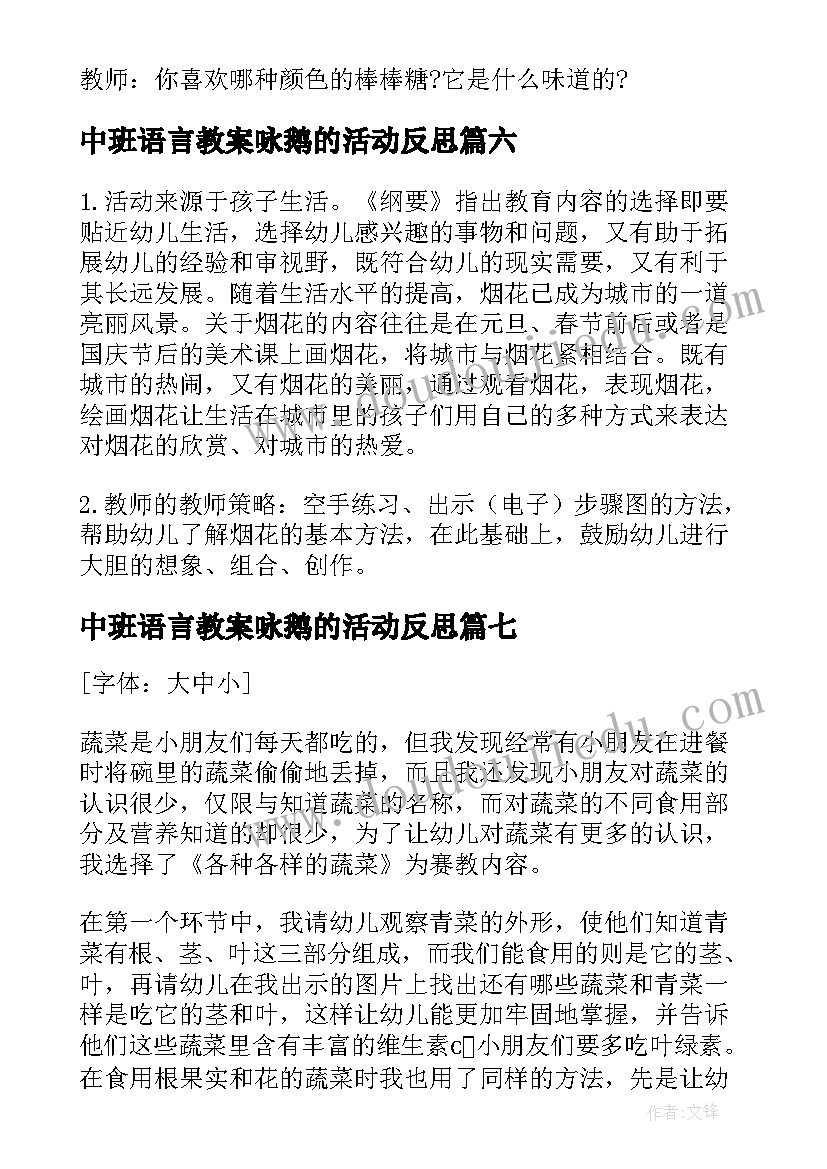 中班语言教案咏鹅的活动反思(模板8篇)