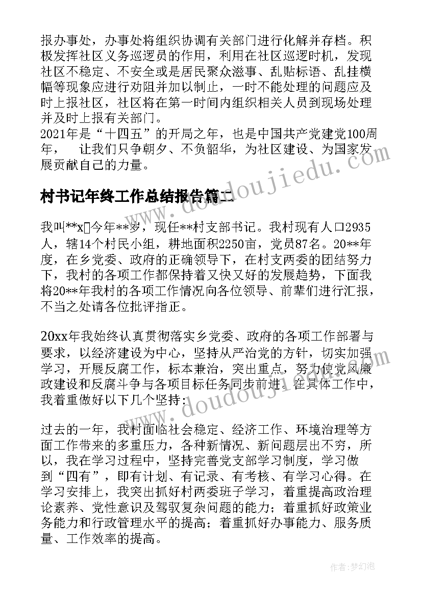 最新村书记年终工作总结报告(通用5篇)