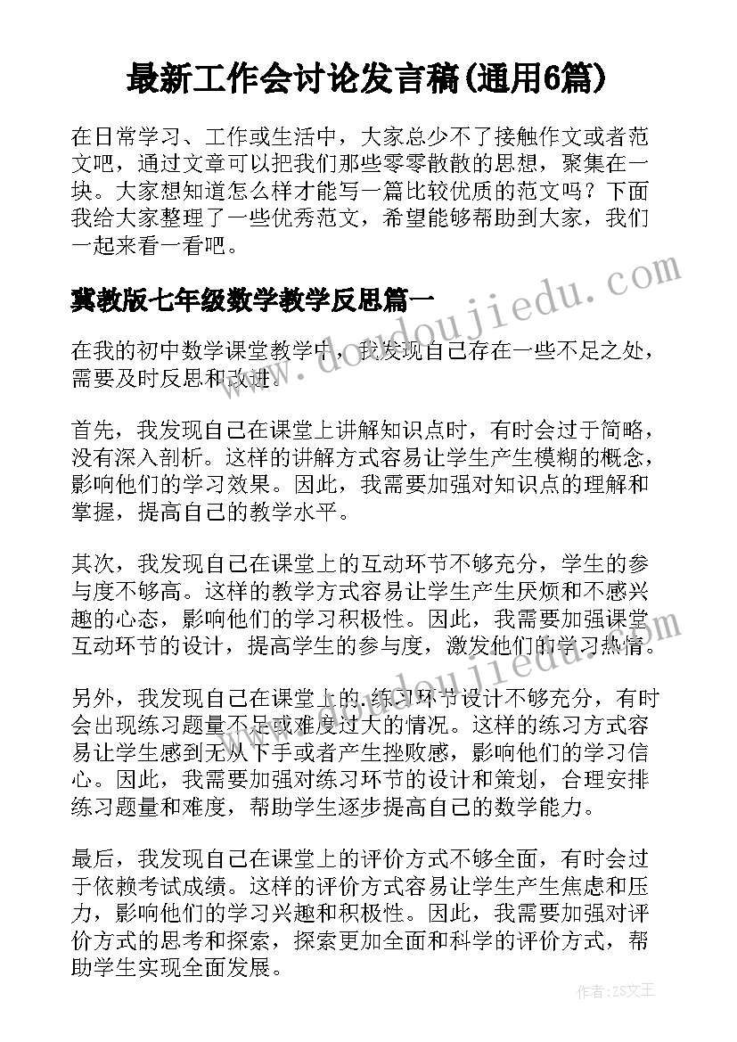 最新工作会讨论发言稿(通用6篇)