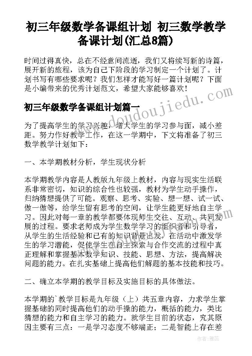 初三年级数学备课组计划 初三数学教学备课计划(汇总8篇)