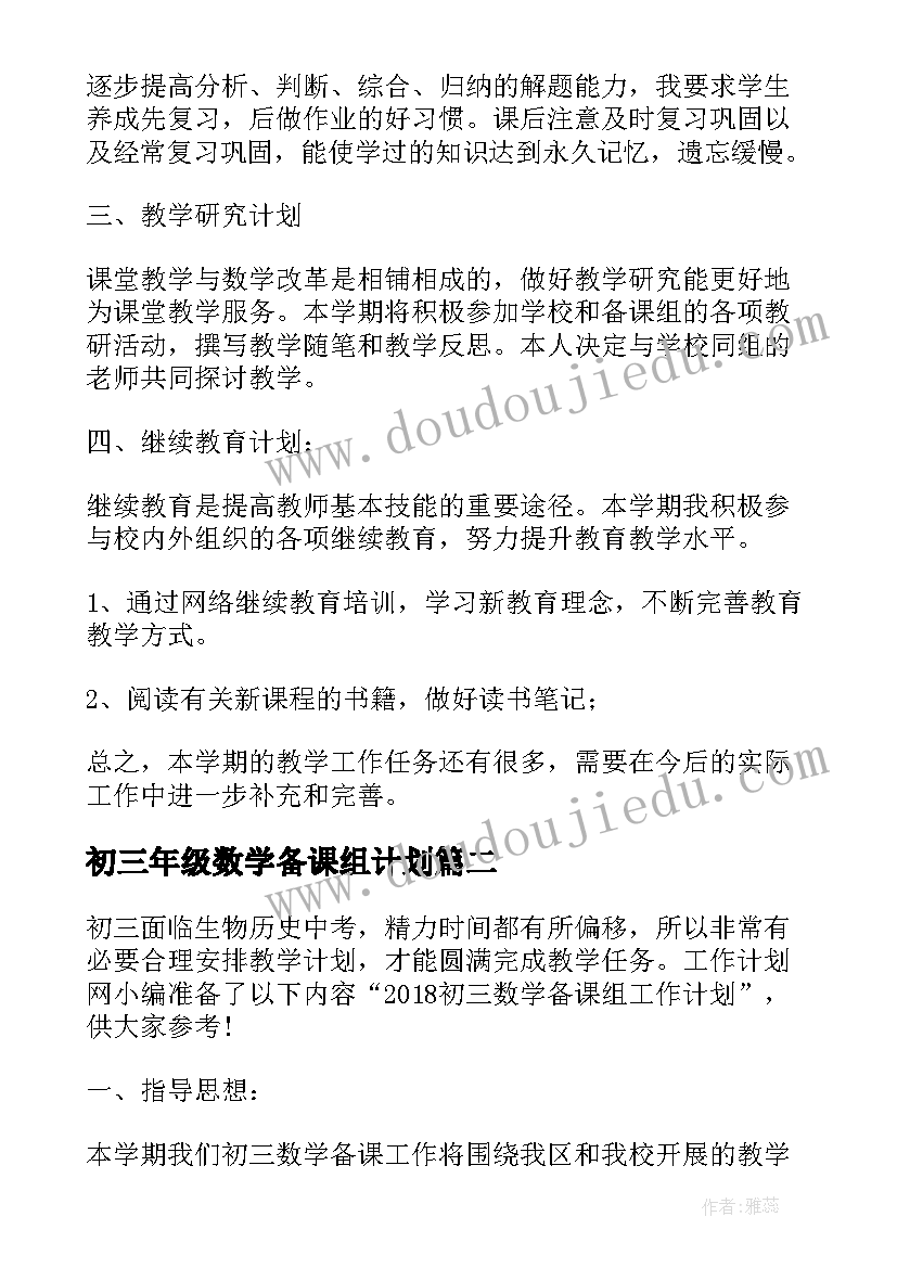 初三年级数学备课组计划 初三数学教学备课计划(汇总8篇)