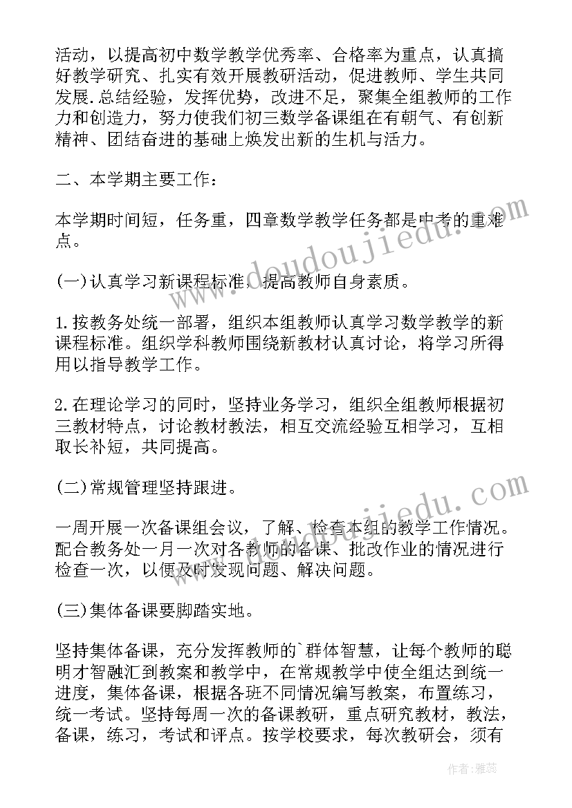 初三年级数学备课组计划 初三数学教学备课计划(汇总8篇)