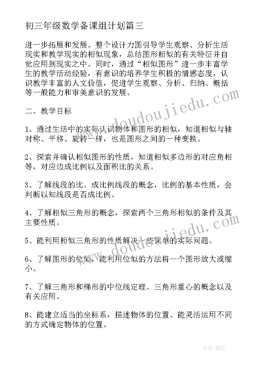 初三年级数学备课组计划 初三数学教学备课计划(汇总8篇)