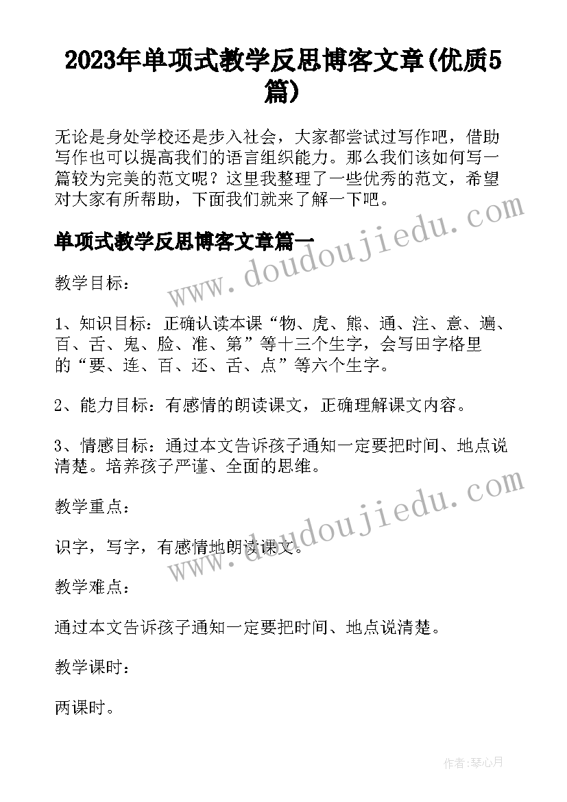 2023年单项式教学反思博客文章(优质5篇)