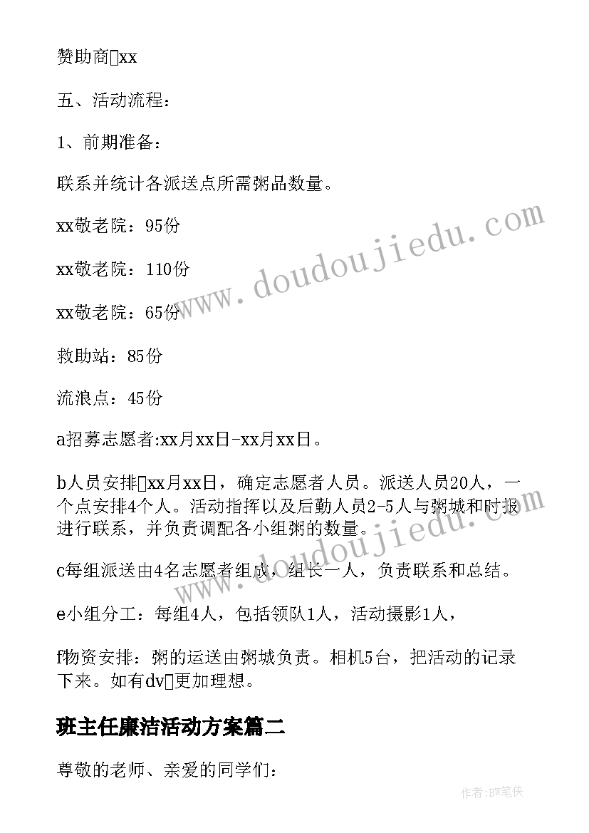 2023年班主任廉洁活动方案 班主任节活动方案(优质9篇)