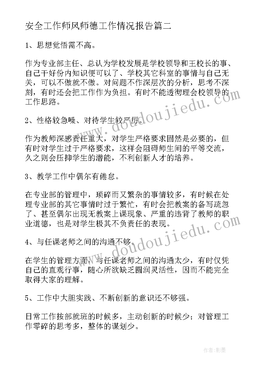 2023年安全工作师风师德工作情况报告(优秀5篇)