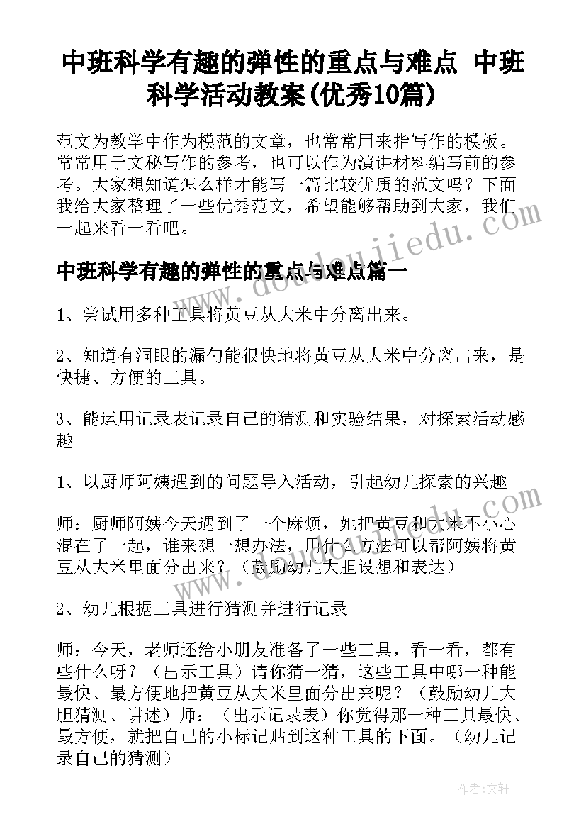 中班科学有趣的弹性的重点与难点 中班科学活动教案(优秀10篇)