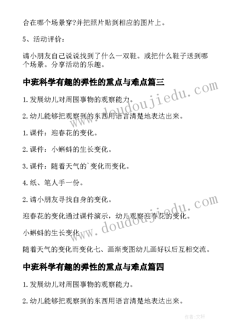 中班科学有趣的弹性的重点与难点 中班科学活动教案(优秀10篇)