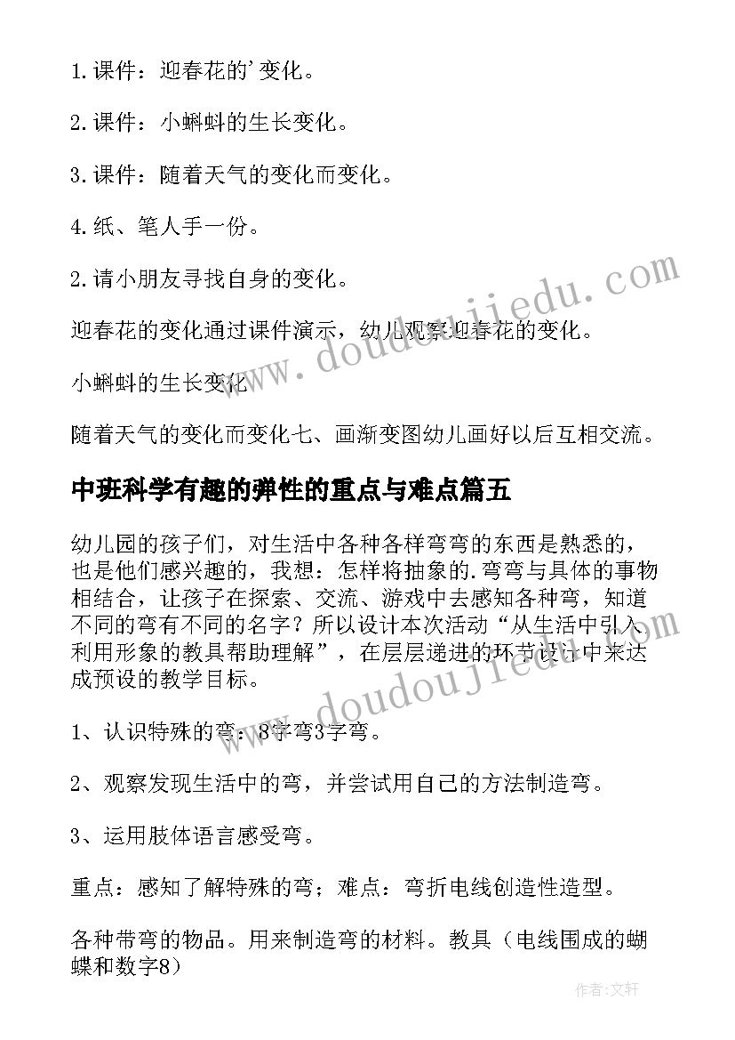 中班科学有趣的弹性的重点与难点 中班科学活动教案(优秀10篇)