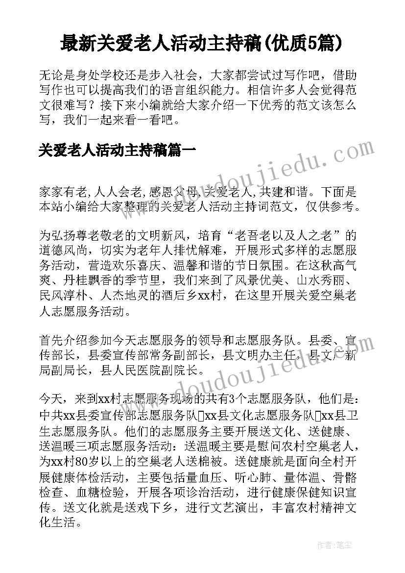 最新关爱老人活动主持稿(优质5篇)