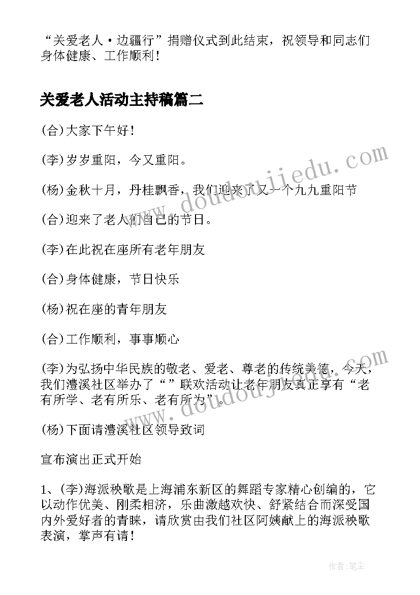 最新关爱老人活动主持稿(优质5篇)