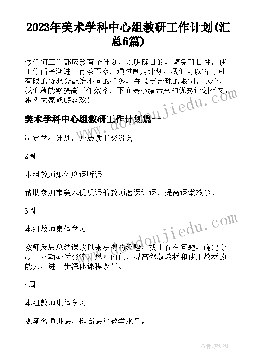 2023年美术学科中心组教研工作计划(汇总6篇)