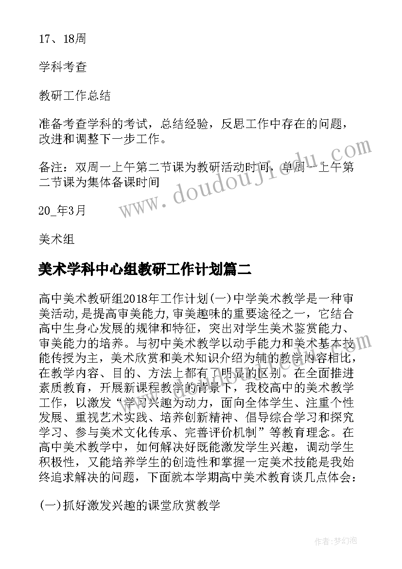 2023年美术学科中心组教研工作计划(汇总6篇)