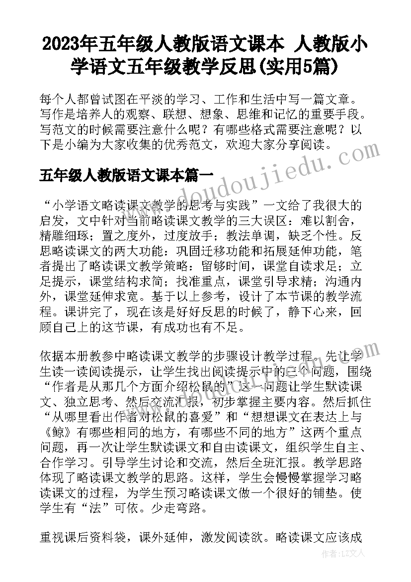 2023年五年级人教版语文课本 人教版小学语文五年级教学反思(实用5篇)