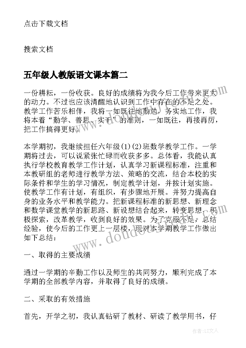 2023年五年级人教版语文课本 人教版小学语文五年级教学反思(实用5篇)