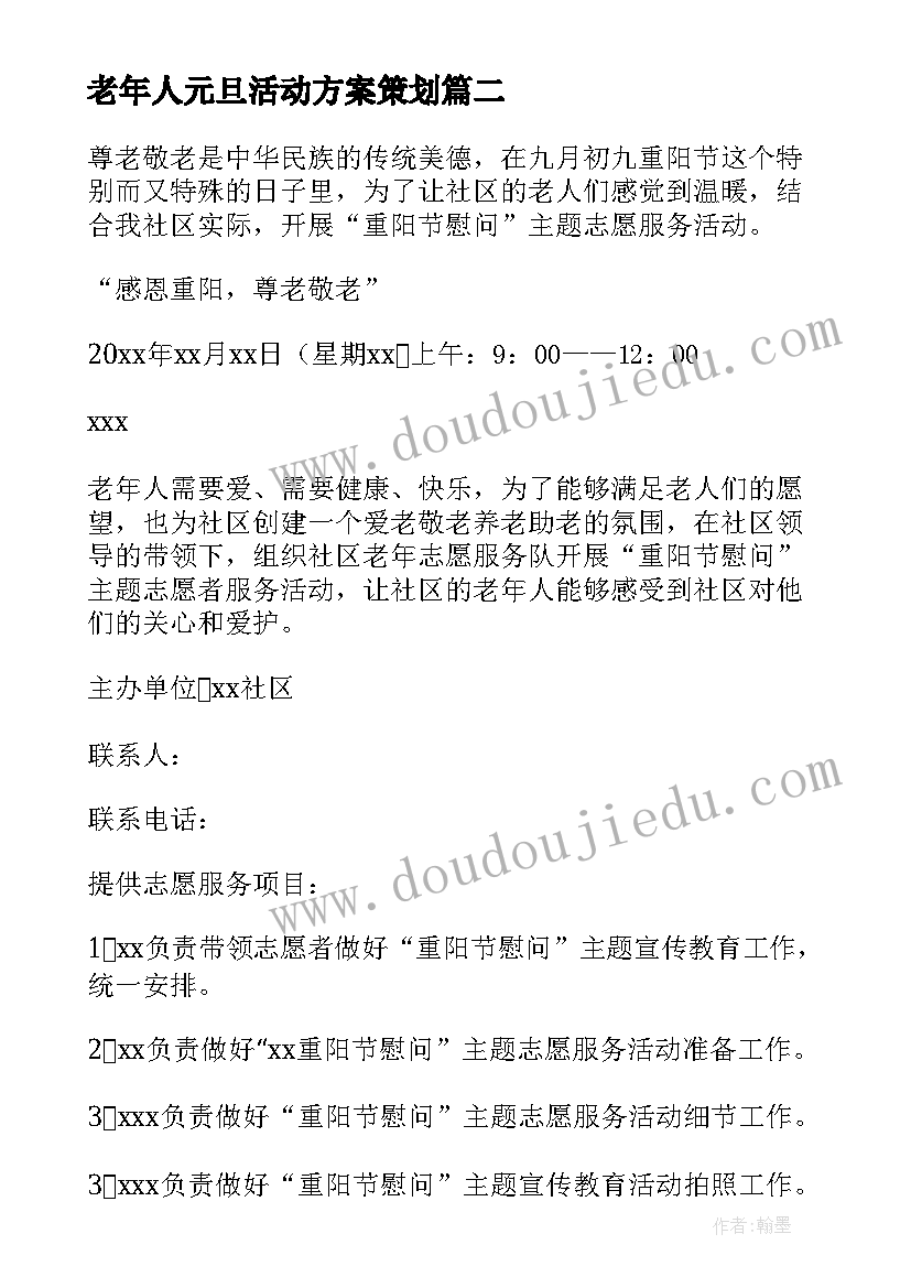 最新老年人元旦活动方案策划(大全5篇)