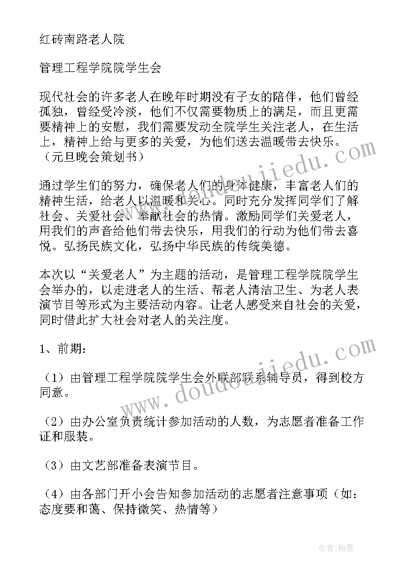 最新老年人元旦活动方案策划(大全5篇)