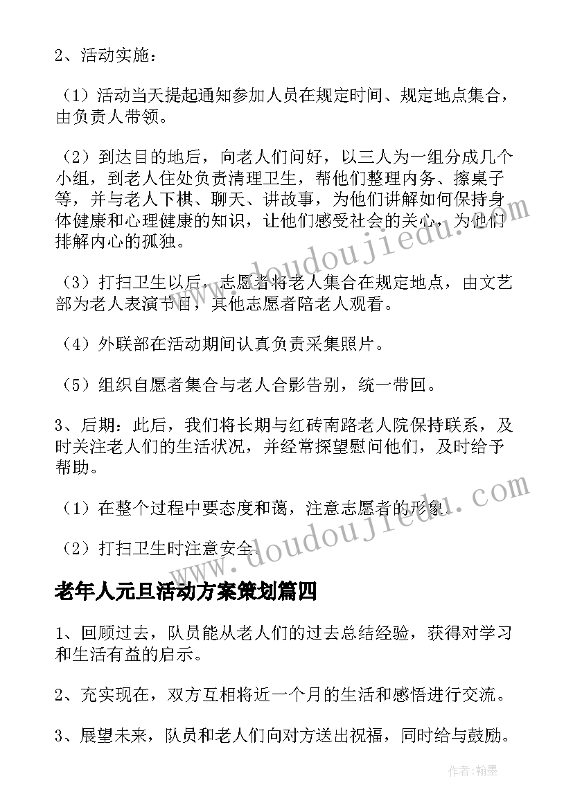 最新老年人元旦活动方案策划(大全5篇)