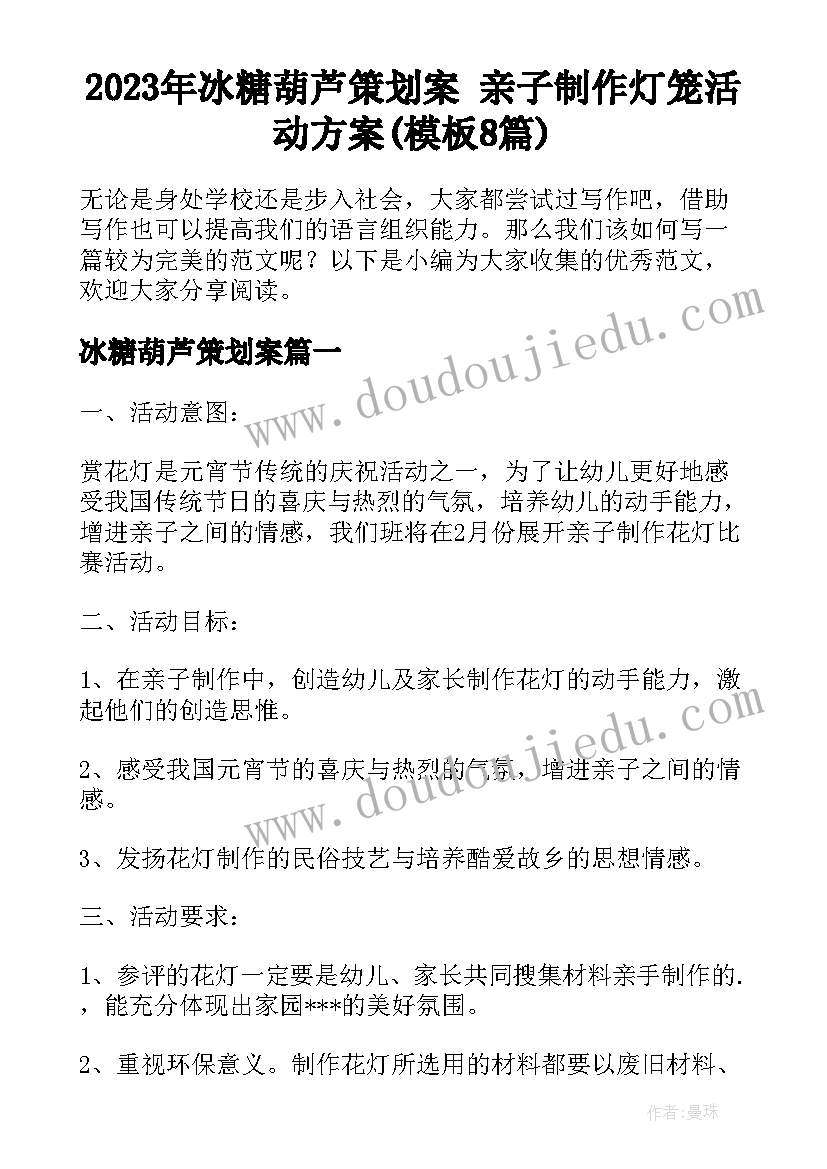 2023年冰糖葫芦策划案 亲子制作灯笼活动方案(模板8篇)