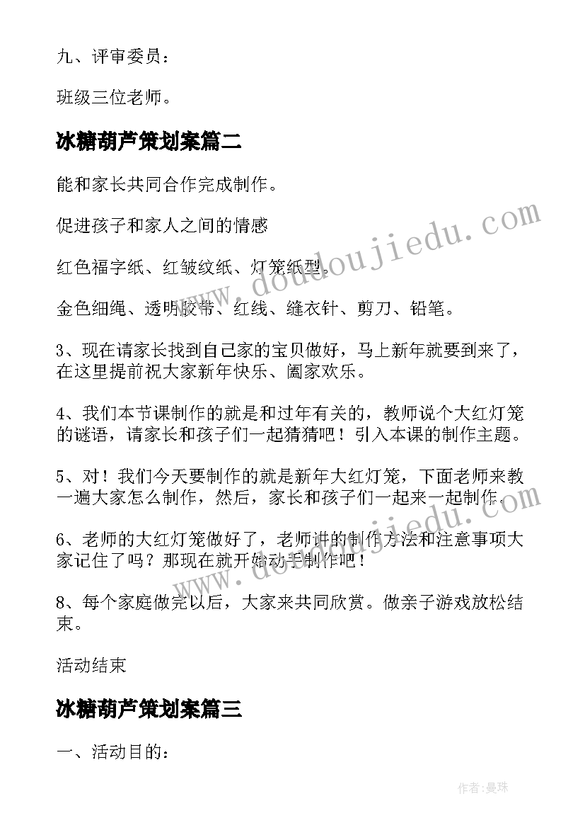 2023年冰糖葫芦策划案 亲子制作灯笼活动方案(模板8篇)