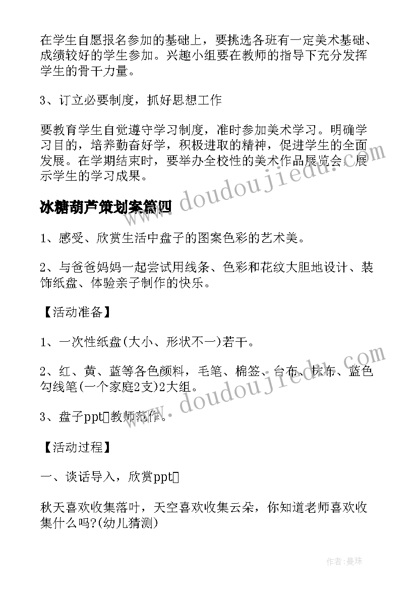 2023年冰糖葫芦策划案 亲子制作灯笼活动方案(模板8篇)