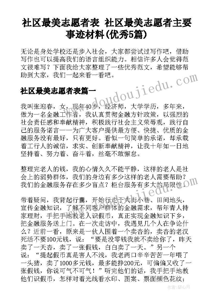 社区最美志愿者表 社区最美志愿者主要事迹材料(优秀5篇)