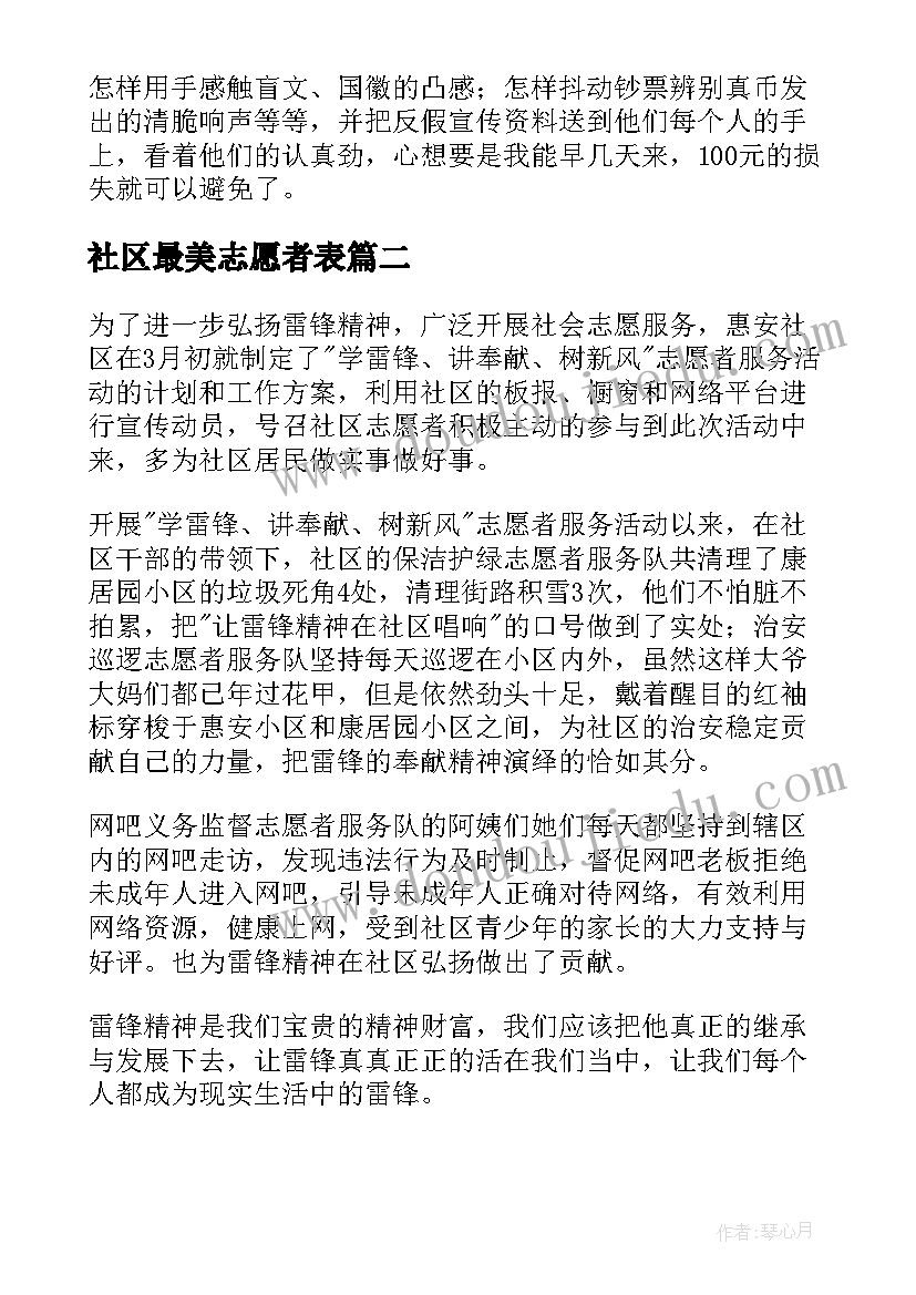 社区最美志愿者表 社区最美志愿者主要事迹材料(优秀5篇)