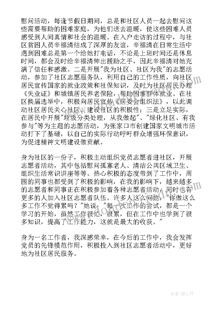 社区最美志愿者表 社区最美志愿者主要事迹材料(优秀5篇)