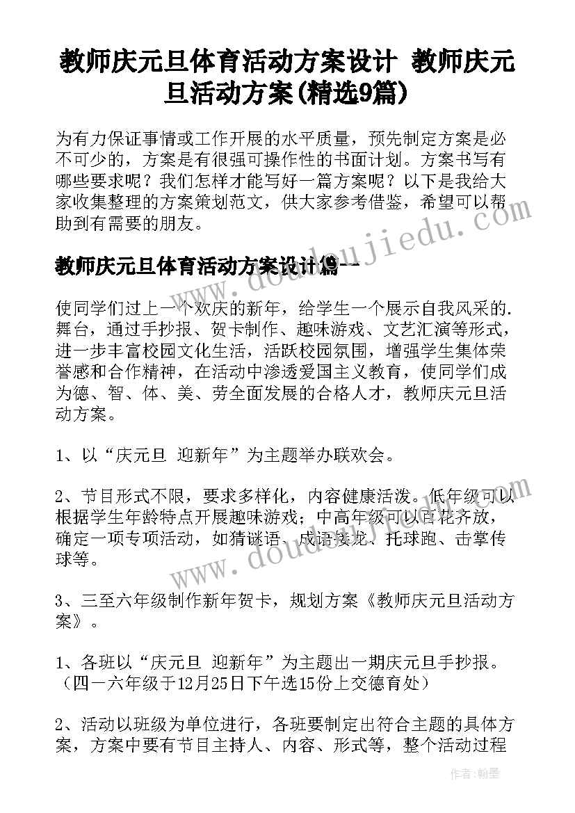 教师庆元旦体育活动方案设计 教师庆元旦活动方案(精选9篇)