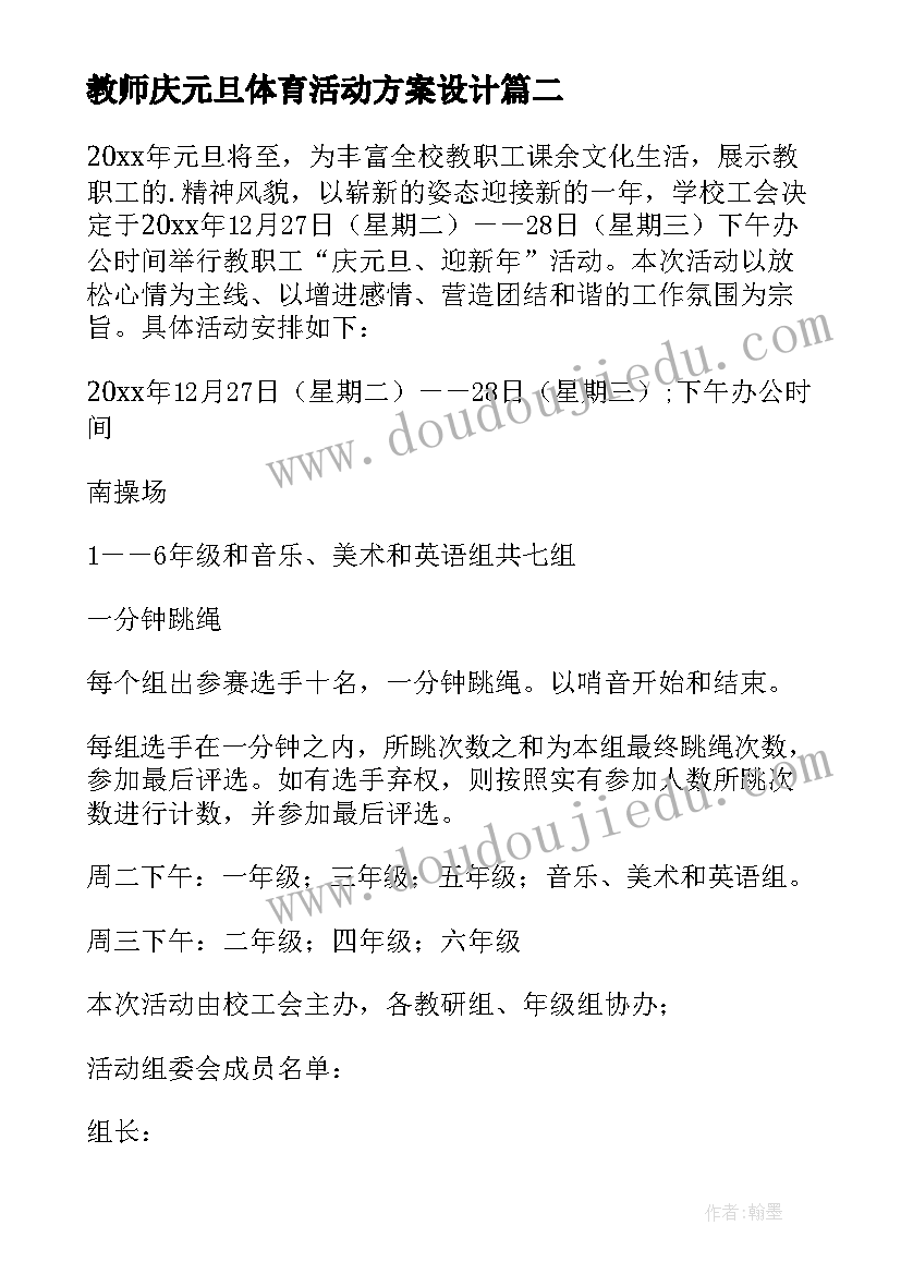 教师庆元旦体育活动方案设计 教师庆元旦活动方案(精选9篇)