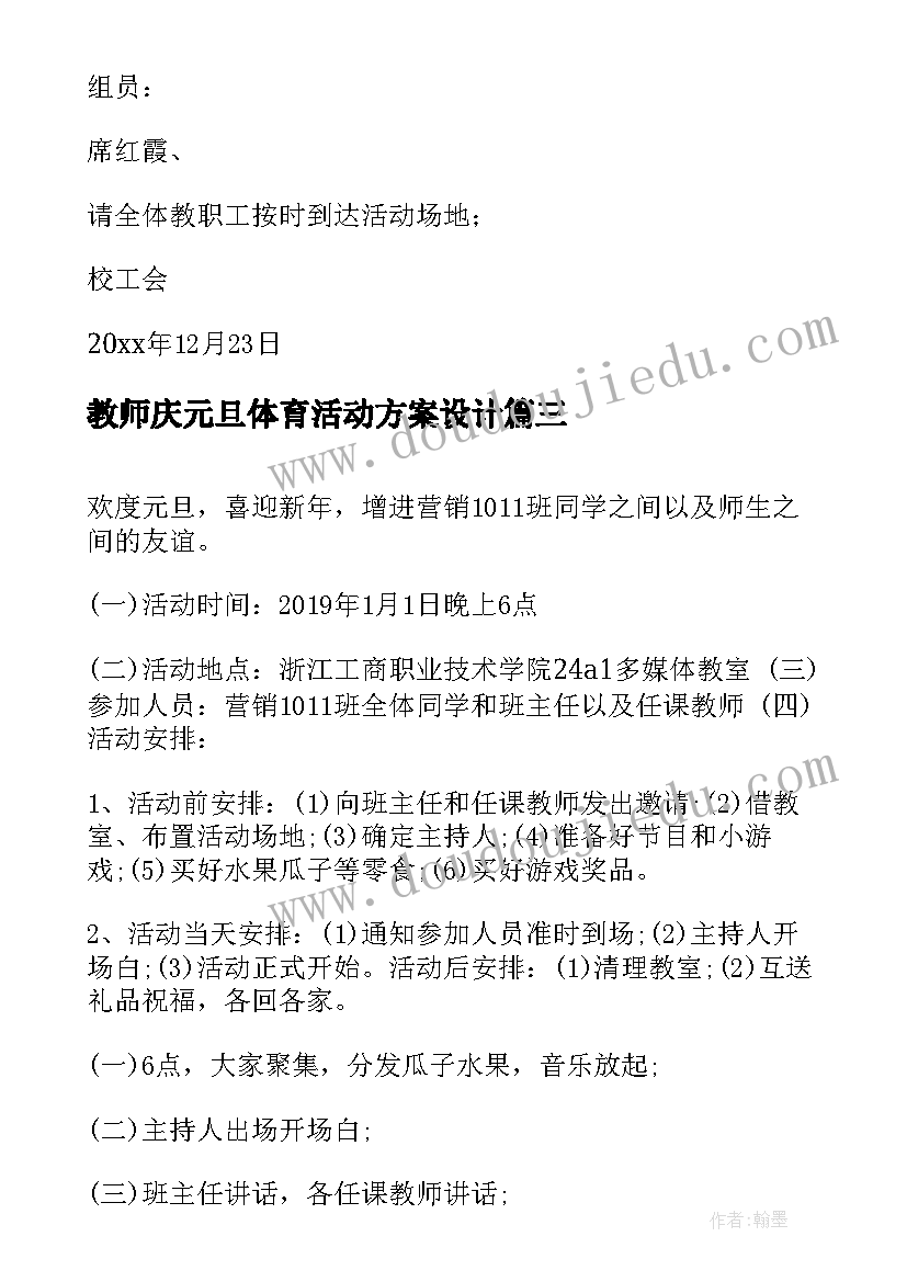 教师庆元旦体育活动方案设计 教师庆元旦活动方案(精选9篇)