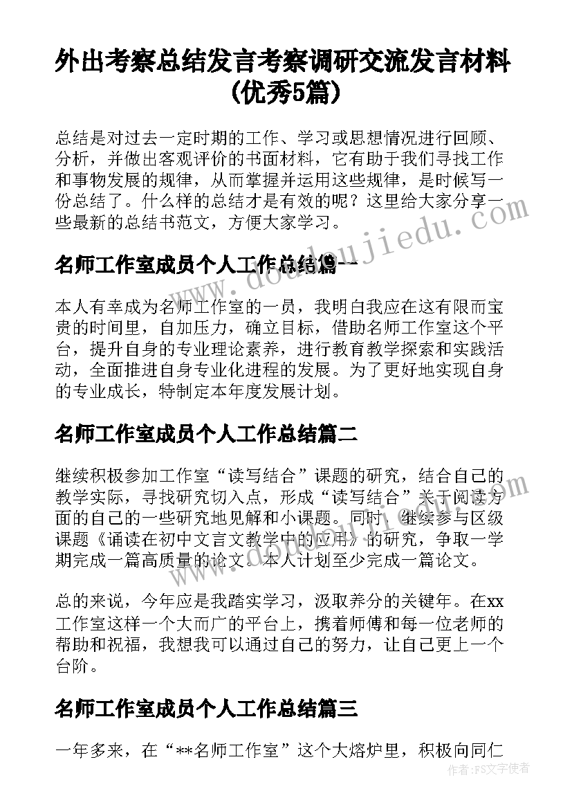 外出考察总结发言 考察调研交流发言材料(优秀5篇)