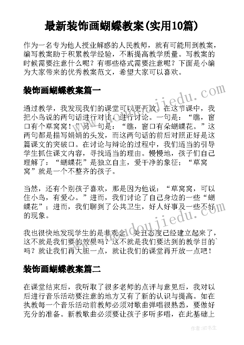 最新装饰画蝴蝶教案(实用10篇)