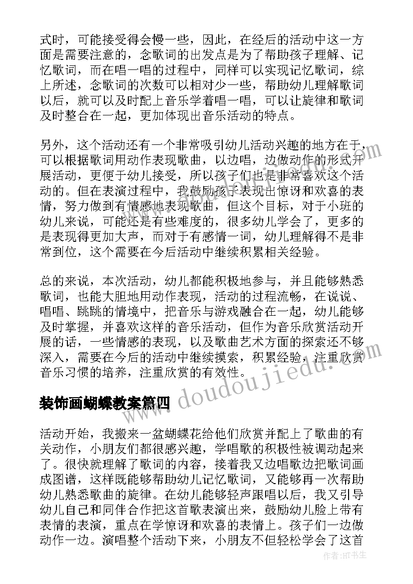 最新装饰画蝴蝶教案(实用10篇)