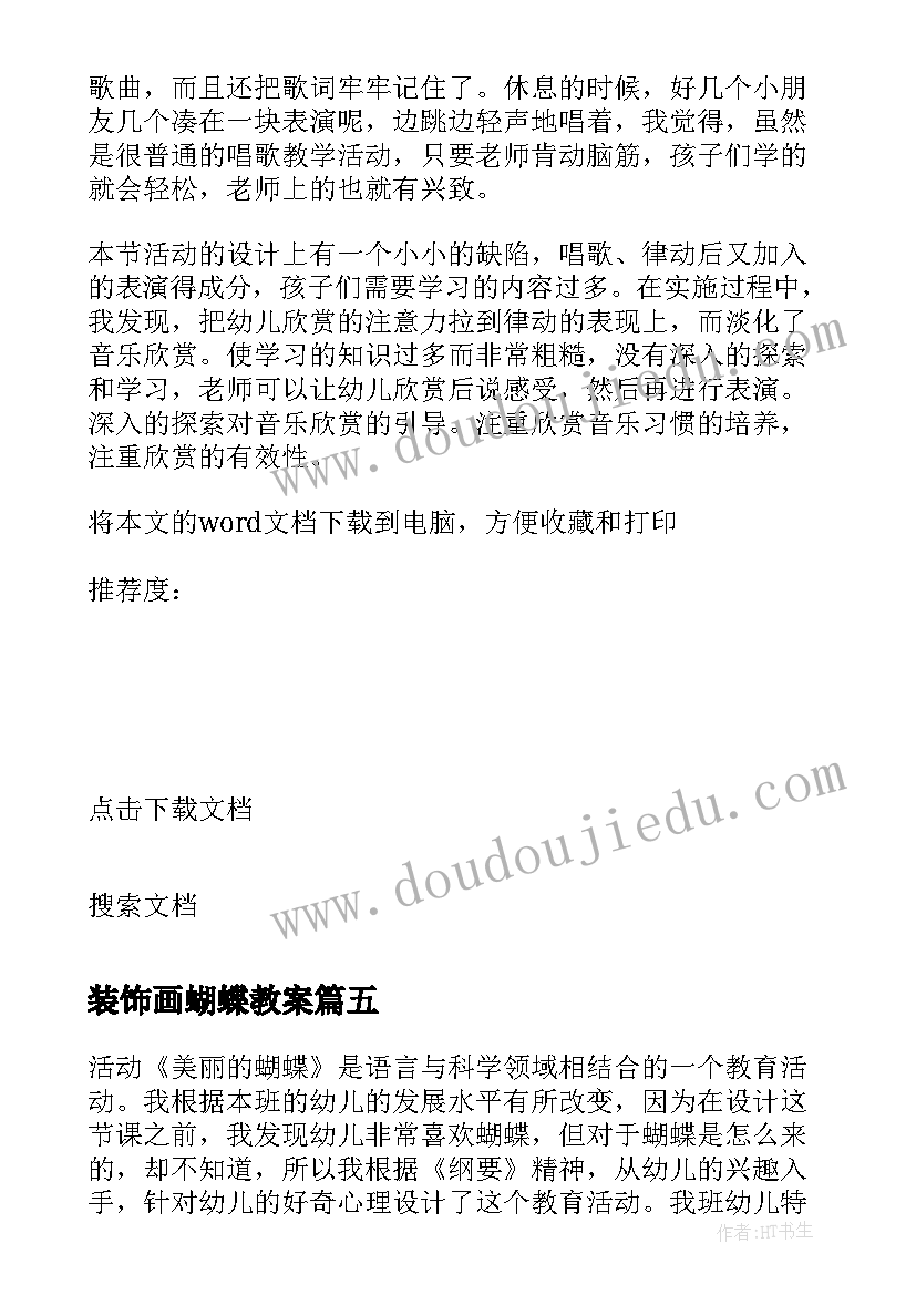 最新装饰画蝴蝶教案(实用10篇)