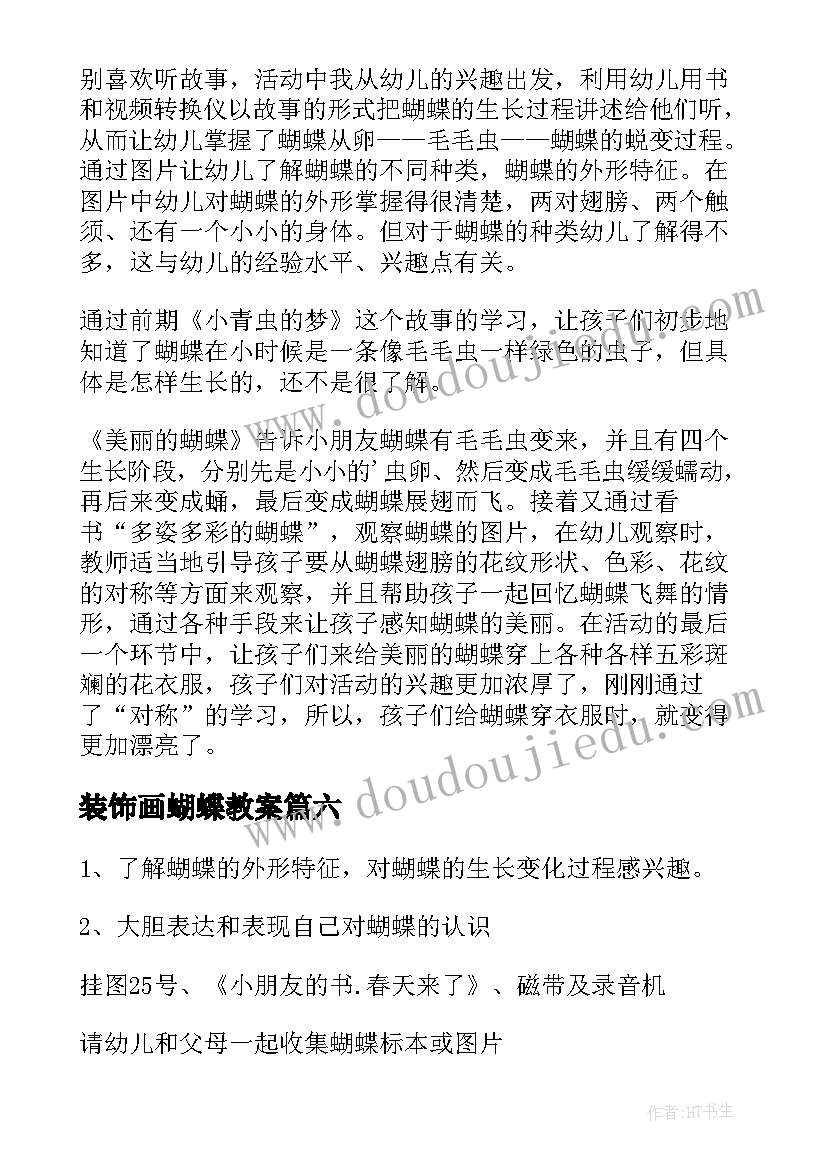 最新装饰画蝴蝶教案(实用10篇)