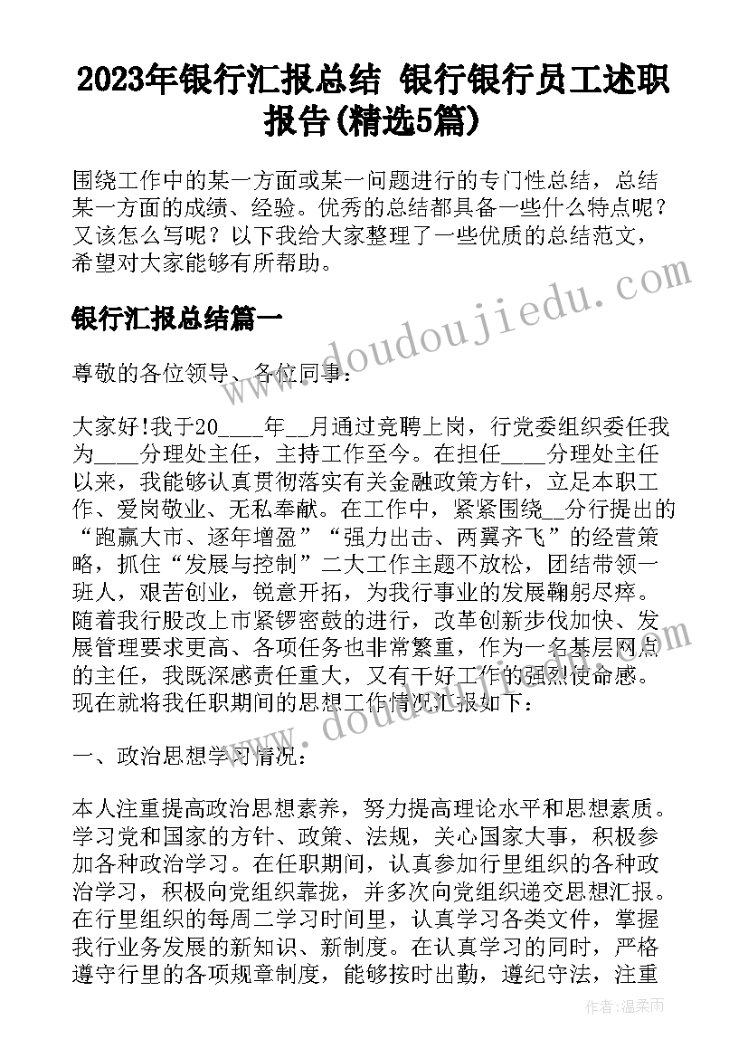 2023年银行汇报总结 银行银行员工述职报告(精选5篇)