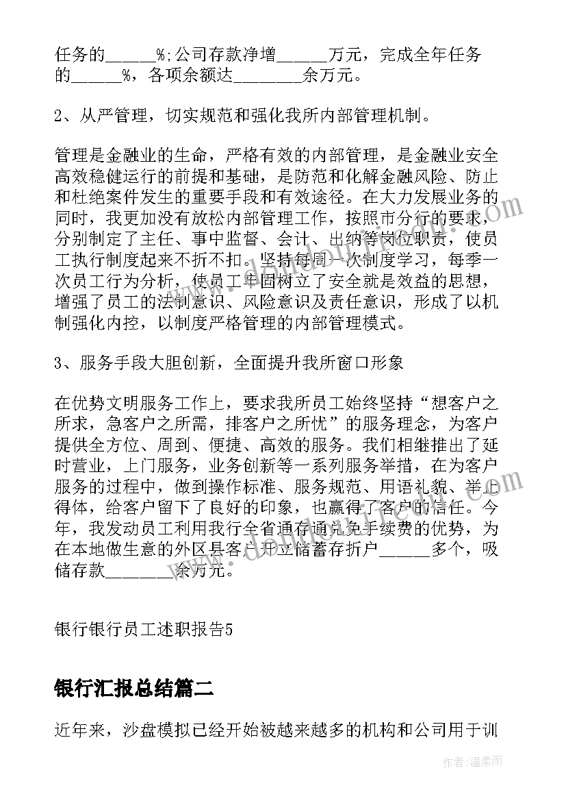 2023年银行汇报总结 银行银行员工述职报告(精选5篇)