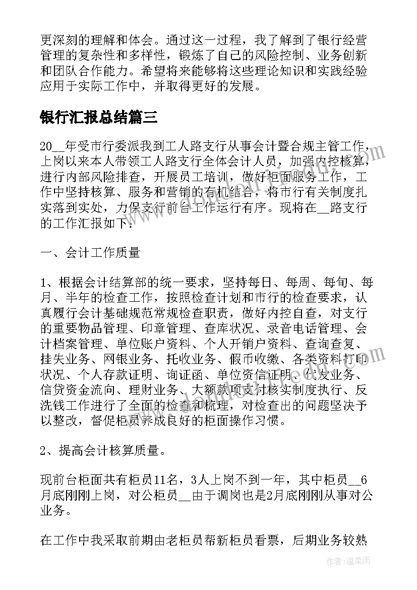 2023年银行汇报总结 银行银行员工述职报告(精选5篇)