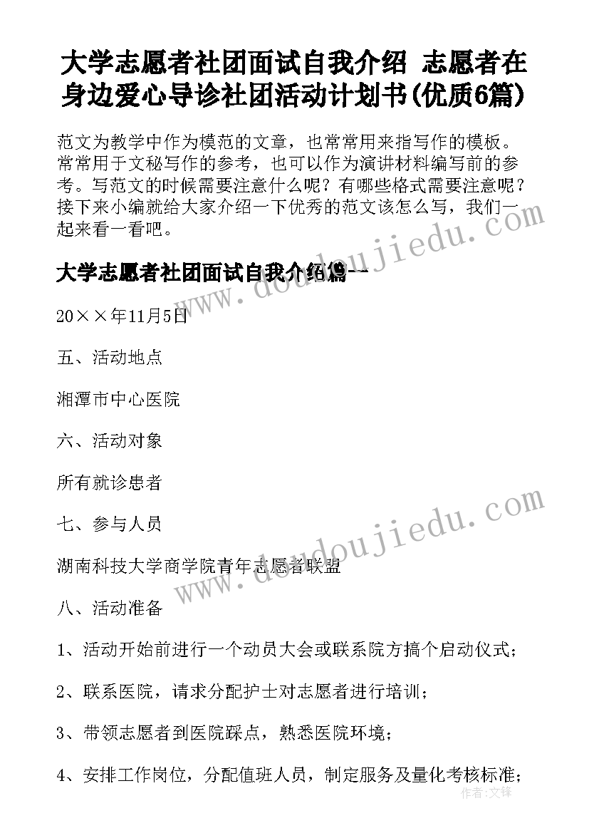 大学志愿者社团面试自我介绍 志愿者在身边爱心导诊社团活动计划书(优质6篇)