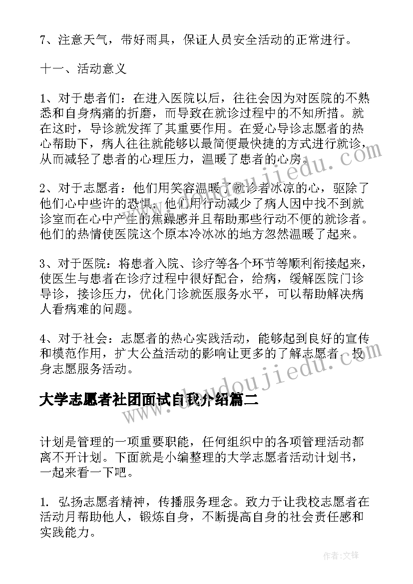 大学志愿者社团面试自我介绍 志愿者在身边爱心导诊社团活动计划书(优质6篇)