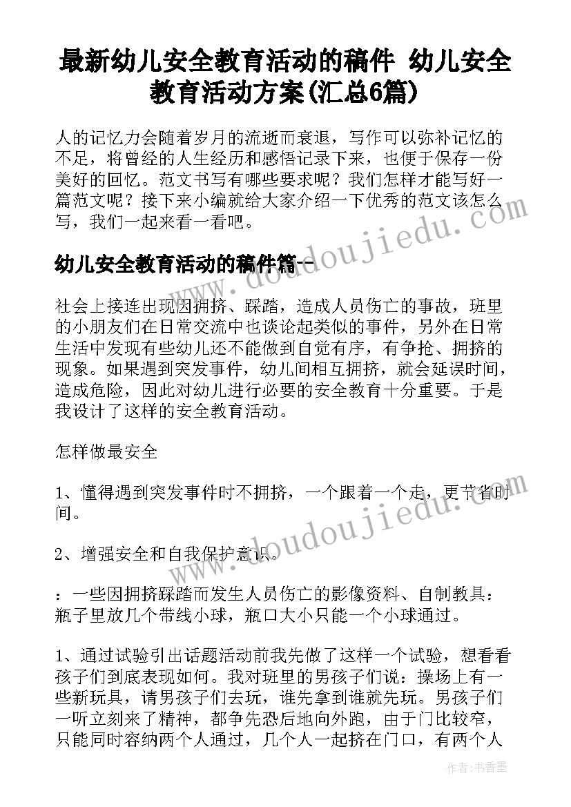 最新幼儿安全教育活动的稿件 幼儿安全教育活动方案(汇总6篇)