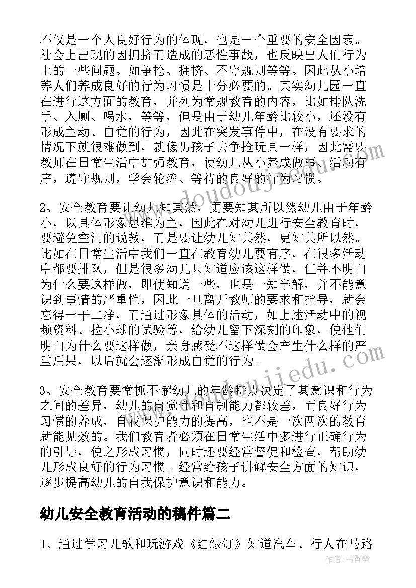 最新幼儿安全教育活动的稿件 幼儿安全教育活动方案(汇总6篇)