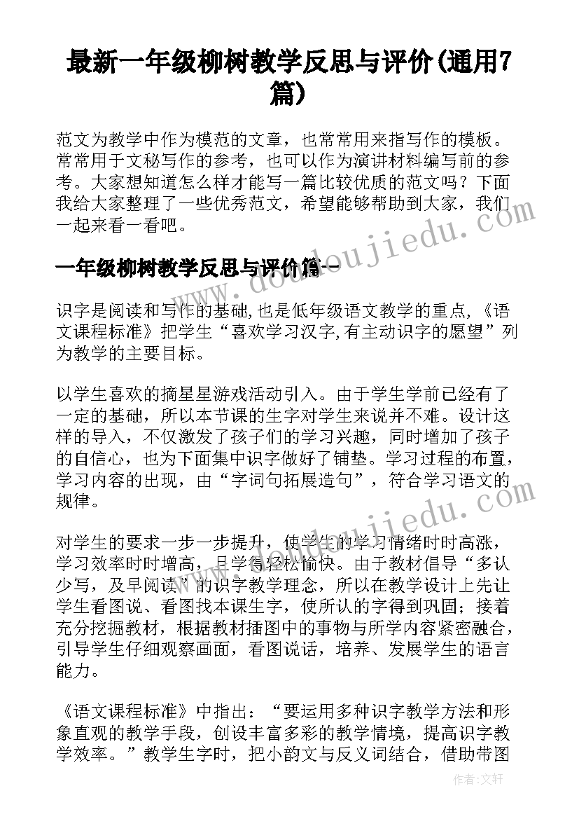 最新一年级柳树教学反思与评价(通用7篇)